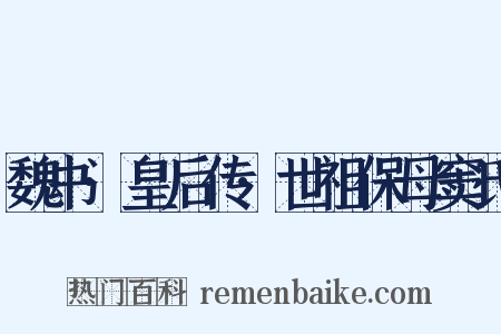 魏书·皇后传·世祖保母窦氏是什么意思的图片